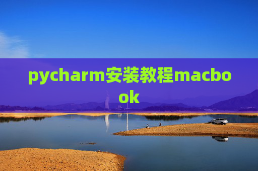 pycharm安装教程macbook